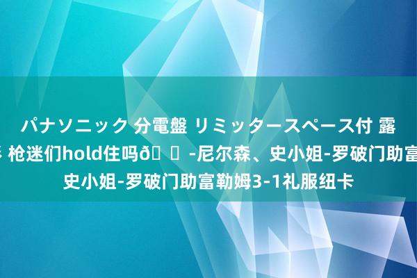 パナソニック 分電盤 リミッタースペース付 露出・半埋込両用形 枪迷们hold住吗😭尼尔森、史小姐-罗破门助富勒姆3-1礼服纽卡