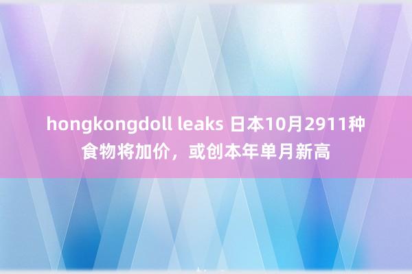 hongkongdoll leaks 日本10月2911种食物将加价，或创本年单月新高