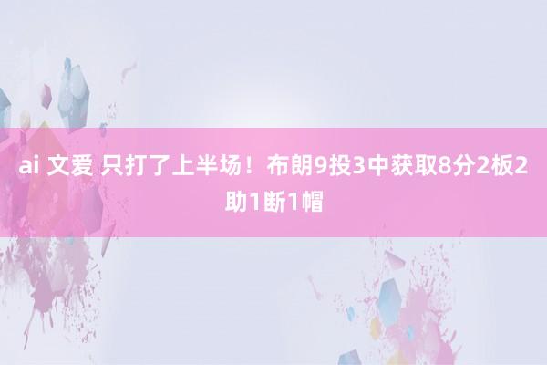 ai 文爱 只打了上半场！布朗9投3中获取8分2板2助1断1帽