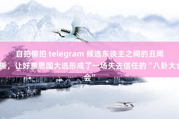 自拍偷拍 telegram 候选东谈主之间的丑闻互撕，让好意思国大选形成了一场失去信任的“八卦大会”