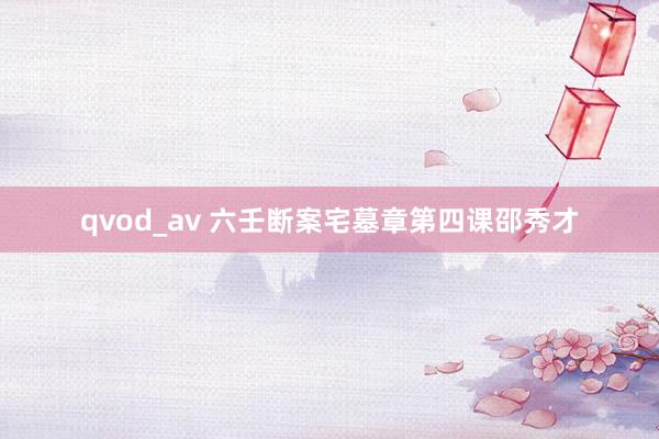 qvod_av 六壬断案宅墓章第四课邵秀才